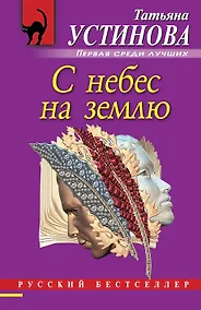 Купить С небес на землю : роман — Фото №1