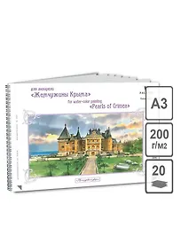 Купить Альбом для акварели А3 Массандровский дворец 20л. 200г экстра белая — Фото №1