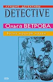 Купить Бутик модной мадам (мягк) (Лучшие детективные истории). Ветрова О. (Эксмо) — Фото №1