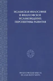 Купить Исламская философия и философское исламоведение: Перспективы развития — Фото №1
