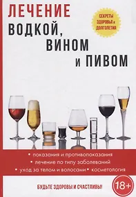 Купить Лечение водкой, вином и пивом — Фото №1