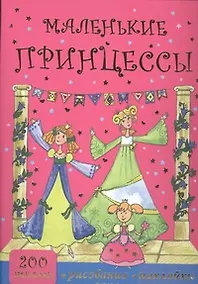 Купить Маленькие принцессы.200 наклеек+аппликации — Фото №1