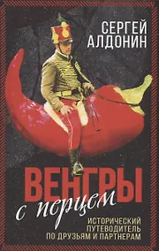 Купить Венгры с перцем. Исторический путеводитель по друзьям и партнерам — Фото №1
