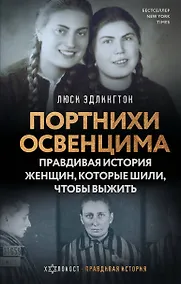 Купить Портнихи Освенцима: правдивая история женщин, которые шили, чтобы выжить — Фото №1