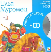 Купить Илья Муромец (3 уровень) (+CD) (Учимся читать) (Мозаика) — Фото №1