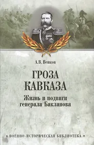 Купить Гроза Кавказа. Жизнь и подвиги генерала Бакланова — Фото №1