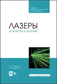 Купить Лазеры: устройство и действие. Учебное пособие — Фото №1