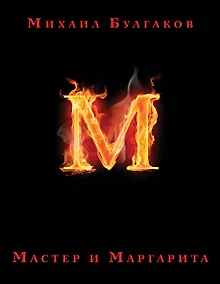 Купить Мастер и Маргарита — Фото №1