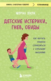 Купить Детские истерики, гнев, обиды. Как научить ребенка справляться с сильными эмоциями — Фото №1