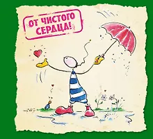 Купить От чистого сердца! — Фото №1