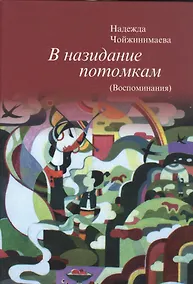 Купить В назидание потомкам (Воспоминания) — Фото №1