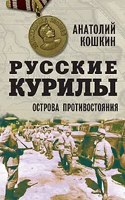 Купить Русские Курилы. Острова противостояния — Фото №1