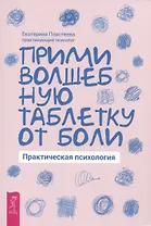 Купить Прими волшебную таблетку от боли. Практическая психология — Фото №1