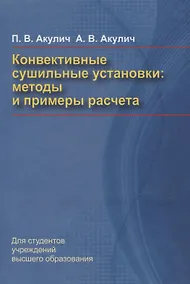 Купить Конвективные сушильные установки. Методы и примеры расчета — Фото №1