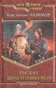 Купить Рыскач. Школа истинных магов: Фантастический роман — Фото №1