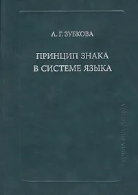 Купить Принцип знака в системе языка (SP) Зубкова — Фото №1