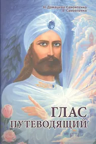 Купить Глас Путеводящий (Домашева-Самойленко) — Фото №1