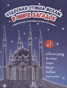 Купить Чудесная страна ислам: в мире загадок #1 — Фото №1