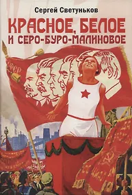 Купить Красное, белое и серо-буро-малиновое: политическая сатира — Фото №1