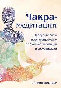 Купить Чакра-медитации. Пробудите свою исцеляющую силу с помощью медитации и визуализации — Фото №1