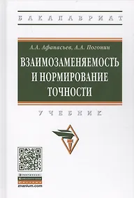 Купить Взаимозаменяемость и нормирование точности — Фото №1