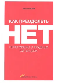 Купить Как преодолеть НЕТ: Переговоры в трудных ситуациях — Фото №1