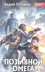 Купить Позывной Омега : фантастический роман — Фото №1