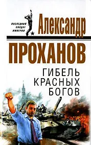 Купить Гибель красных богов — Фото №1