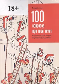 Купить 100 вопросов про твой текст Конструктор для сборки внутреннего редактора — Фото №1