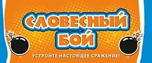Купить Словесный бой (новое оформление) — Фото №1
