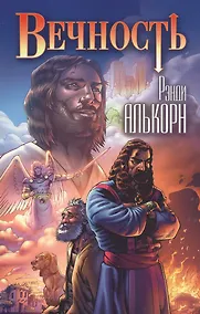 Купить Комикс Вечность (м) Алькорн — Фото №1