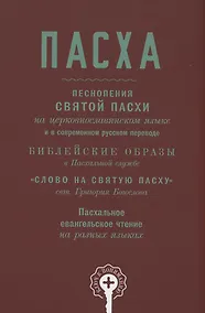 Купить Пасха. Песнопения Святой Пасхи — Фото №1