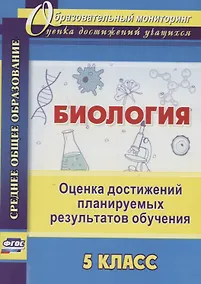 Купить Биология. 5 класс. Оценка достижений планируемых результатов обучения. ФГОС — Фото №1