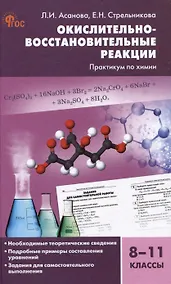Купить Окислительно-восстановительные реакции: практикум по химии. 8-11 классы — Фото №1