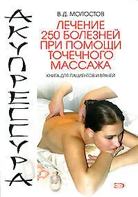 Купить Акупрессура. Лечение 250 болезней при помощи точечного массажа: Книга для пациентов и врачей — Фото №1