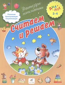 Купить Считаем и решаем — Фото №1