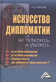 Купить Искусство дипломатии: не победить, а убедить — Фото №1