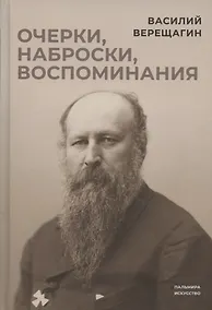 Купить Очерки, наброски, воспоминания — Фото №1