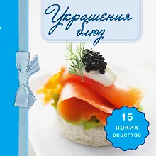 Купить Украшения блюд. (книга-магнит) — Фото №1