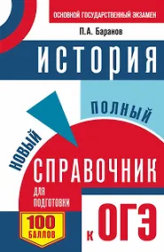 Купить ОГЭ. История. Новый полный справочник для подготовки к ОГЭ — Фото №1