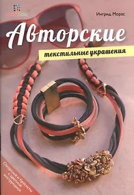 Купить Авторские текстильные украшения. Хобби экспресс — Фото №1