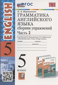 Купить Грамматика английского языка. 5 класс. Сборник упражнений. Часть 2. К учебнику И.Н. Верещагиной и др. "Английский язык. 5 класс. В двух частях" (М.: Просвещение) — Фото №1