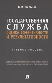 Купить Государственная служба: оценка эффективности и результативности. Учебное пособие — Фото №1