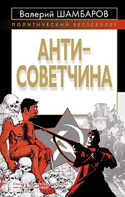 Купить Антисоветчина — Фото №1