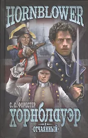 Купить Хорнблауэр и Отчаянный (12+) — Фото №1
