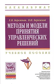 Купить Методы и модели принятия управленческих решений: учебное пособие — Фото №1