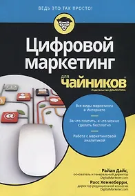 Купить Цифровой маркетинг для чайников — Фото №1