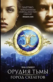 Купить Орудия тьмы. Город скелетов: роман — Фото №1