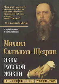 Купить Язвы русской жизни. Записки бывшего губернатора — Фото №1