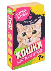 Купить Кошки. Викторина на карточках — Фото №1